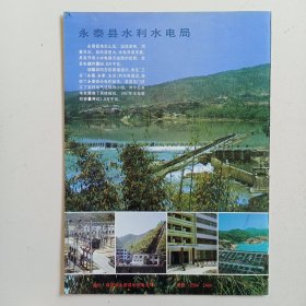 福建省永泰县水利水电局，永泰县建筑构件厂，塑料装饰材料厂，80年代广告彩页一张