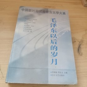 毛泽东以后的岁月