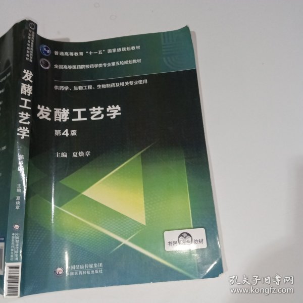 发酵工艺学（第4版）/全国高等医药院校药学类专业第五轮规划教材