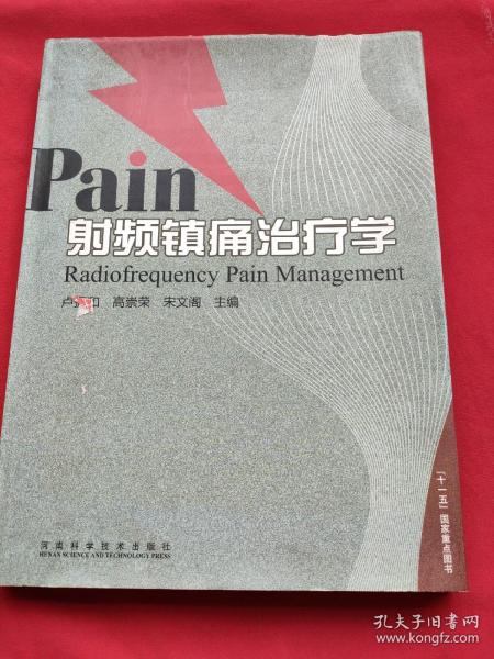 射频镇痛治疗学