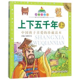 上下五千年(珍藏版上)/七彩童书坊9787534293085