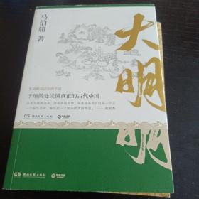 显微镜下的大明（马伯庸全新作品）