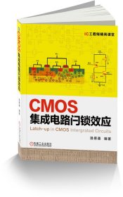 CMOS集成电路闩锁效应/IC工程师精英课堂