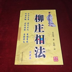 柳庄相法
