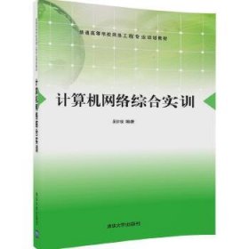 计算机网络综合实训(普通高等学校网络工程专业规划教材)9787302466468清华大学出版社佚名