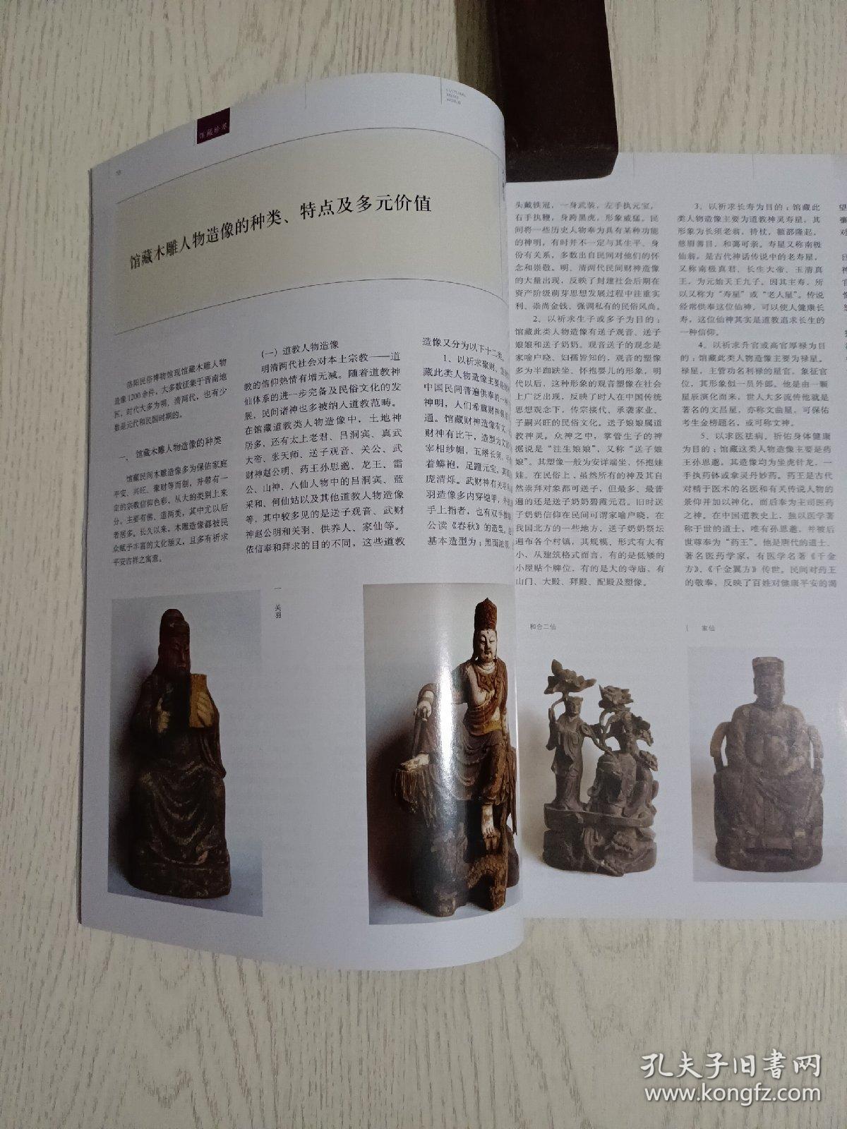 《文物天地》杂志，洛阳民俗博物馆馆藏木雕专辑:馆藏木雕人物造像的种类、特点及多元价值、洛阳地区的民间信仰与台湾神教崇拜之渊源、从馆藏木雕土地神造像看民间土地神信仰习俗、从馆藏木雕老子像看我国的佛道合流现象、从馆藏门神木雕造像谈门神的演变、从馆藏龙王木雕造像谈祈雨习俗、赵公明财神形象的演变，大雅斋瓷器鉴赏……