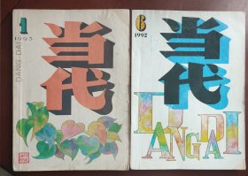 当代1992年6，1993年1