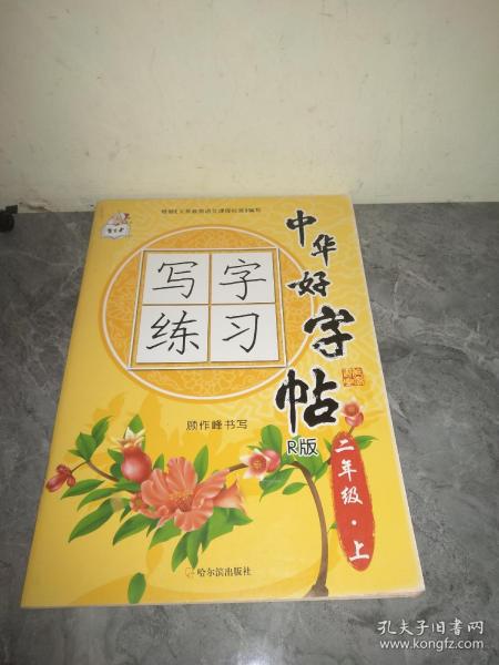 中华好字帖写字练习（二年级上 R版）