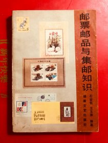 邮票邮品与集邮知识  1990年一版一印（集邮入门者必读之书）