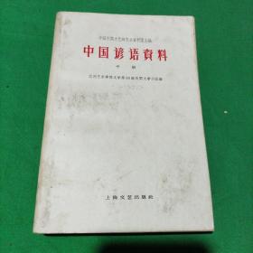 中国谚语资料（上中下册）