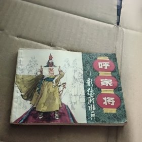 连环画 《呼家将》之十四