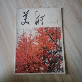 美术 双月刊 1976.1