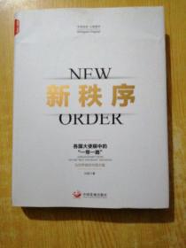 新秩序：各国大使眼中的“一带一路”