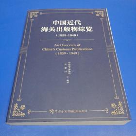 中国近代海关出版物综览（1859-1949）