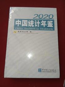 中国统计年鉴2020（附光盘）