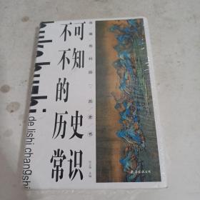 不可不知的历史常识(精)（未开封）