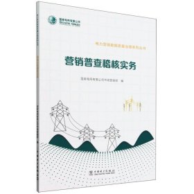 营销普查稽核实务/电力营销数据质量治理系列丛书 经济理论、法规 编者:电网有限公司市场营销部|责编:杨敏群//刘红强 新华正版