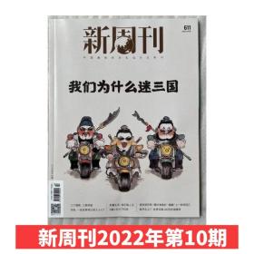 【我们为什么迷恋三国】新周刊杂志2022年5月15日第10期总第611期  我们为什么迷三国  生活热点期刊