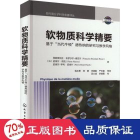 现代高分子科学名著译丛--软物质科学精要：基于“当代牛顿”德热纳的研究与教学风格