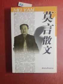 莫言散文