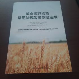 粮食库存检查常用法规政策制度选编