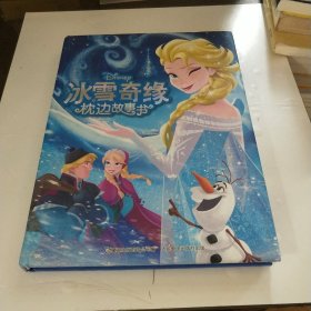 冰雪奇缘枕边故事书