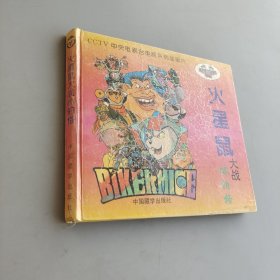 火星鼠大戰(zhàn)