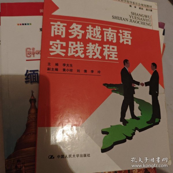 商务越南语实践教程（教育部职业院校外语类专业教学指导委员会规定教材）