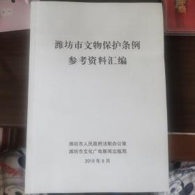 潍坊市文物保护条例参考资料汇编