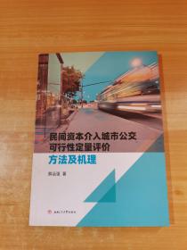民间资本介入城市公交可行性定量评价 方法及机理