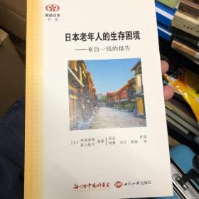 阅读日本书系·日本老年人的生存困境：来自一线的报告