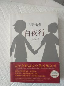 白夜行