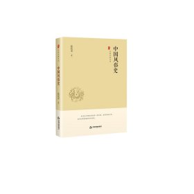 中国风俗史(精)/中国史略丛刊 9787506876346 张亮采|责编:卢安然 中国书籍