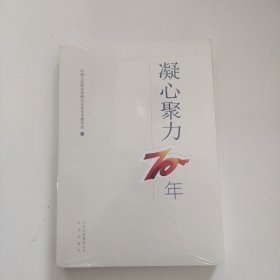 凝心聚力70年