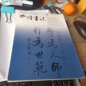 中国书法2005年第8期 颜真卿早期书王琳墓志及其意义、书法美的本源在汉字来源于客观现实事务等等