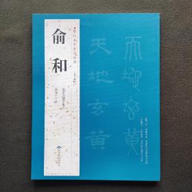 历代名家书法临习大全：俞和临定武兰亭集序 篆隶千字文