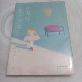 正版实拍：让美好现在发生