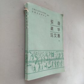 安徽美学论文集1
