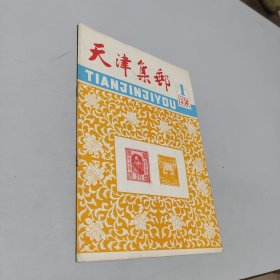 天津集邮1983.1