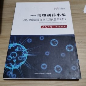 生物制药小编2021版精选文章汇编（总第4册）