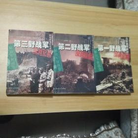 第一野战军 第二野战军 第三野战军征战纪实（三本合售）