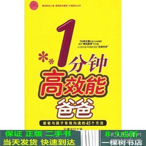 1分钟高效能爸爸：爸爸与孩子有效沟通的45个方法