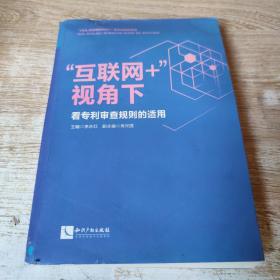 “互联网＋”视角下看专利审查规则的适用