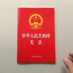 中华人民共和国宪法（2018最新修正版）