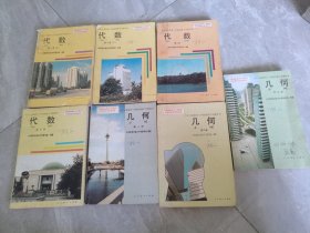 90年代老版初中课本 九年义务教育三年制初级中学教科书 数学（代数第一册上下，第二册，第三册、几何第一，二，三册 全七册人教版 ）