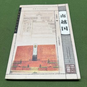 南越国
