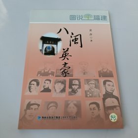 八闽英豪：图说福建 有盖章如图