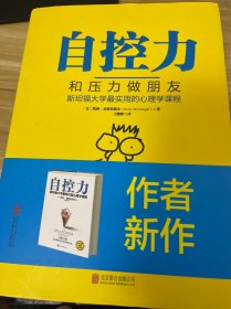 自控力：和压力做朋友：斯坦福大学最实用的心理学课程（精装）