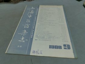 上海中医药杂志 1988 9