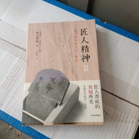 匠人精神2：追求极致的日式工作法